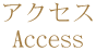 アクセス